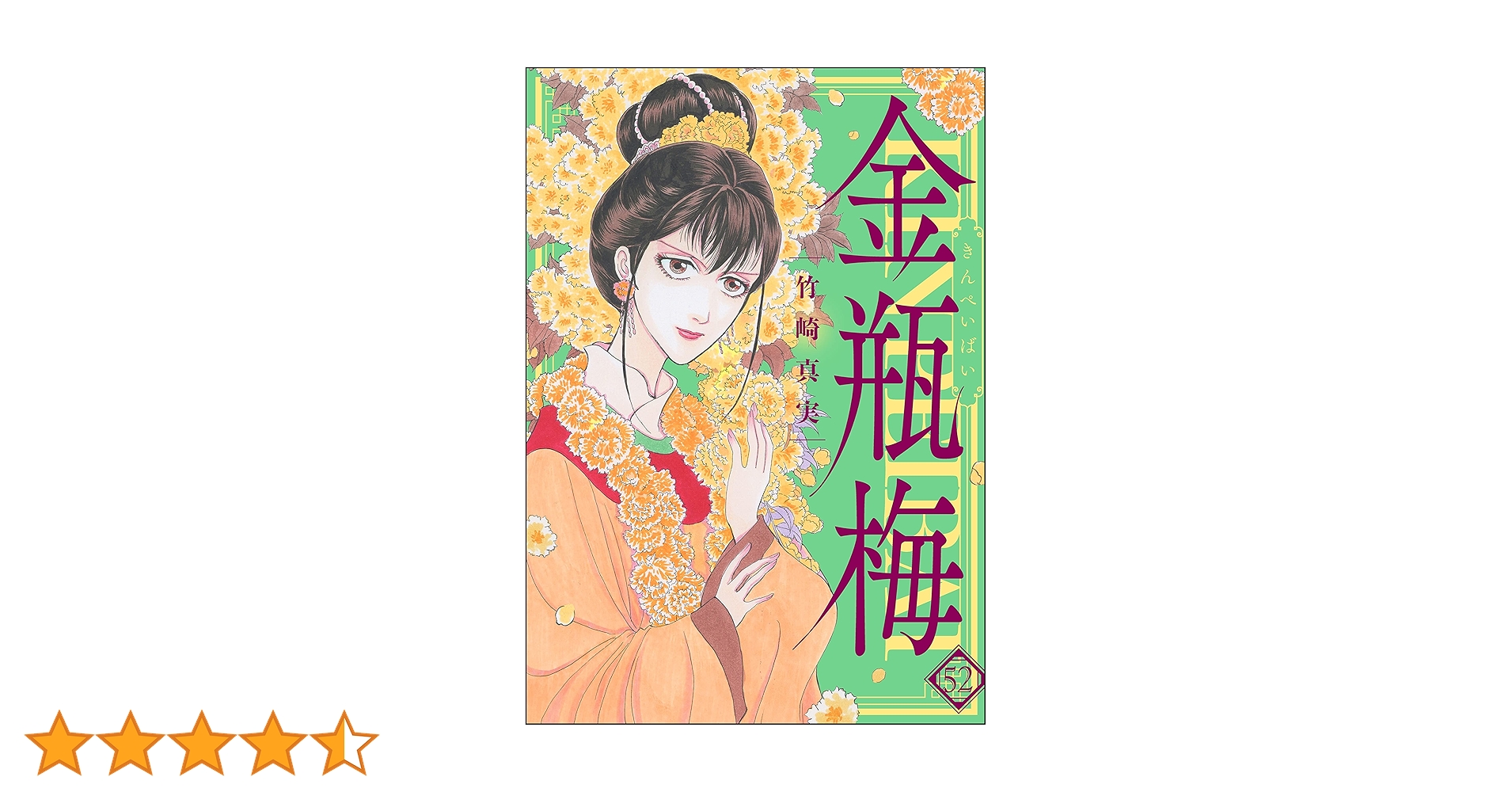 まんがグリム童話 金瓶梅 （52） | 竹崎真実 | 女性マンガ
